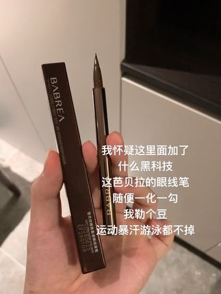 我勒个豆,就这个#芭贝拉眼线笔 一化一个不吱声!运动暴汗都不带掉的!#眼线笔