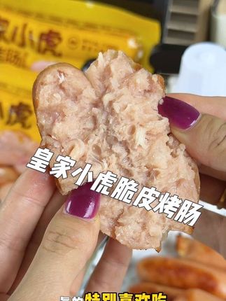 我家娃超爱这种爆汁烤肠,之前总担心外面买的肉不放心,我家一直都备的这个烤肠!孩子馋了就拿出来烤就能吃,简单方便!!!!#空气炸锅美食 #火山石烤肠 #皇家小虎#皇家小虎烤肠 #烤肠