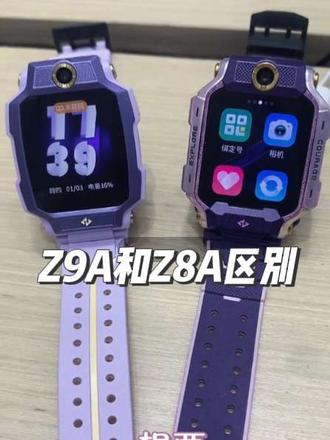 #热门电话手表 小天才Z9A和Z8A到底哪个好?怎么选?一个视频告诉你#心心念念的电话手表 #电话手表推荐