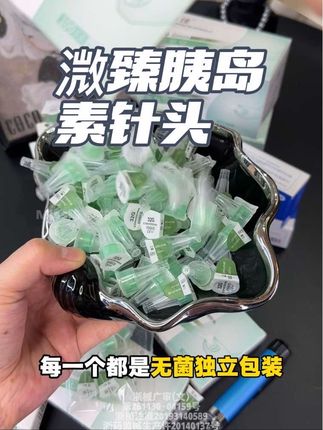 独立包装溦臻胰岛素针头 经常打胰岛素的糖友们看过来,这款溦臻胰岛素针头来活动了。#胰岛素注射 #胰岛素针头 #溦臻 #胰岛素 #干净又卫生