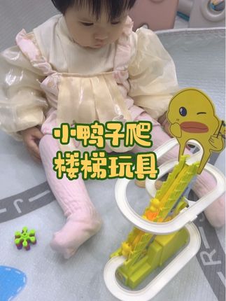 宝宝玩得很开心#益智玩具 #宝宝玩具 #专注力培养 #早教益智玩具