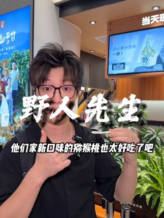 野人先生新口味上线!19.9任选两个口味!多店通用刷到的赶紧先囤!每人限购5张!#野人先生 #超长待机的夏天 #冰淇淋 #冰激凌 #东方风物巡礼