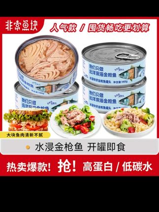 非常鱼块远洋深海金枪鱼深海鱼罐头优质蛋白14 0g4营养开罐即食#非常鱼块 #非常鱼块金枪鱼 #金枪鱼罐头
