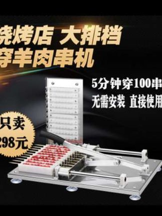 #商用穿串机#烧烤店用穿肉器#多功能#穿串神器@巨量千川