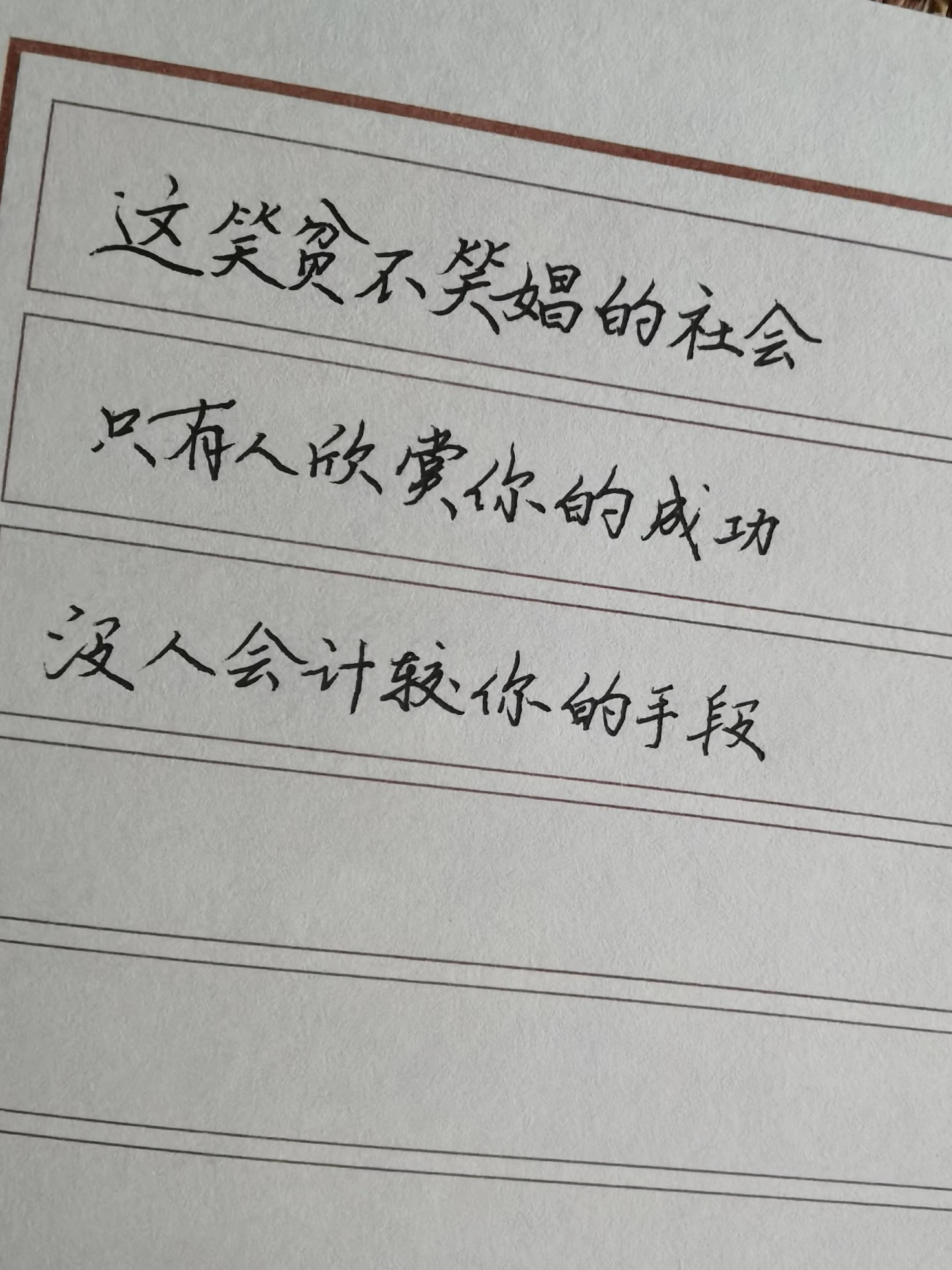 #每天进步一点 #随笔 #写字是一种生活 #练字静心 #练字是一种生活