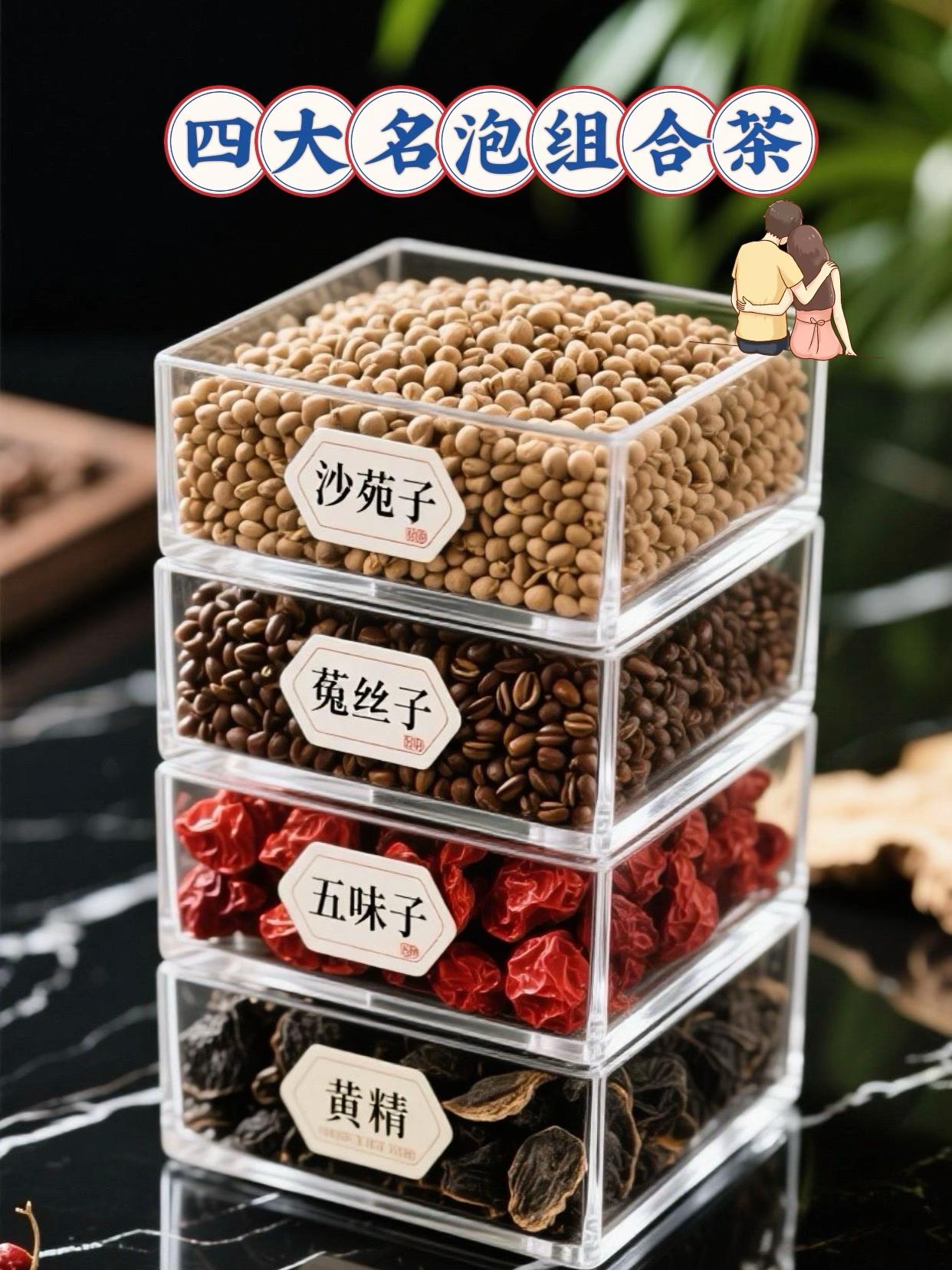 沙苑子菟丝五味子黄精,四大名泡组合茶 #男人必喝 #男人四大名泡 #沙苑子茶 #菟丝子#超便宜超划算