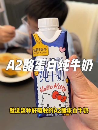 认养一头牛和hellokitty联名出的A2酪蛋白纯牛奶,更亲和宝宝小肚肚!奶香浓郁自然清甜!#营养早餐奶 #认养一头牛a2牛奶 #宝宝爱喝的奶