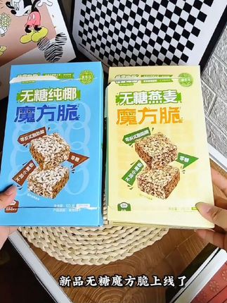 新品无糖魔方脆上新了,好吃😋#慢棠饱饱 #魔方脆 #小零食推荐 健康美味#好吃