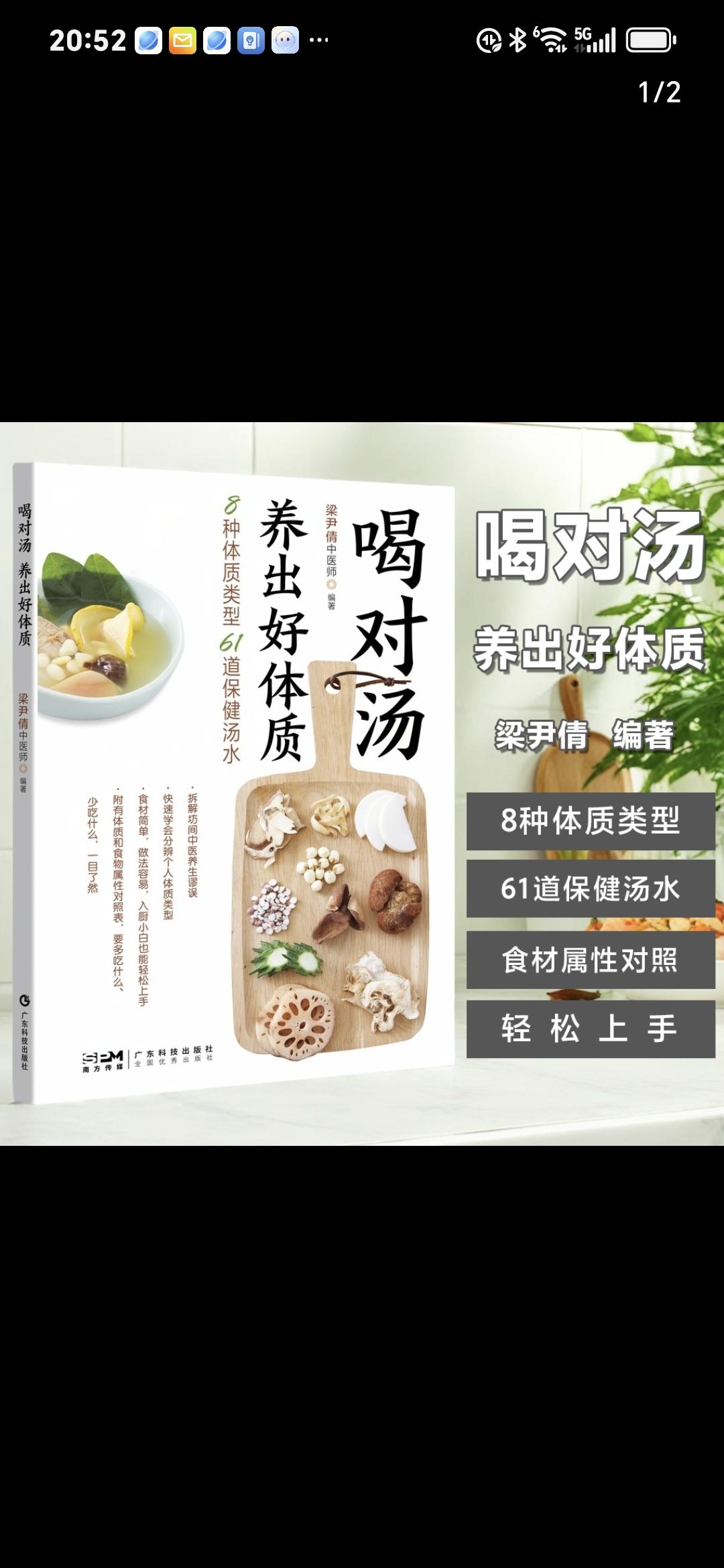 喝对汤养出好体质。煲汤真的是一门学问,什么时候煲什么汤都是有讲究的。这本《喝对汤养出好体质》真的太适合我这种喜欢煲汤的人了!它不仅告诉我每个季节要吃什么,还详细介绍了各种食材的搭配方法,以及这些汤品的做法,真的是太棒了!想学习更多煲汤技巧的朋友赶紧来看看吧!#健康 #强烈推荐 #养生