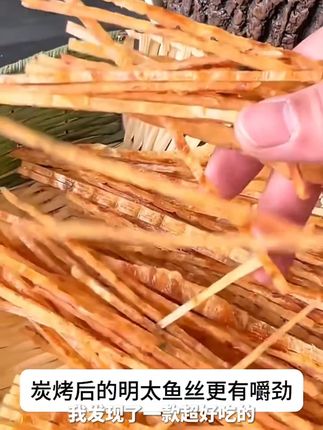 碳烤明太鱼丝#肉质细腻#越嚼越香#根根入味#营养丰富。