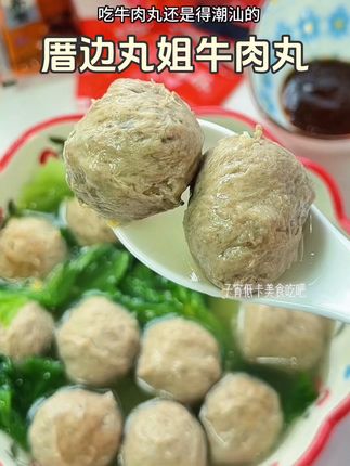 一口爆汁的#牛肉丸 一口一个,太爱了!牛肉丸还得是#潮汕牛肉丸 肉含量90%,弹牙脆爽,鲜味直窜嗓子眼,吃起来太过瘾了!#潮汕美食 #爆汁牛肉丸 #快来一起尝个鲜