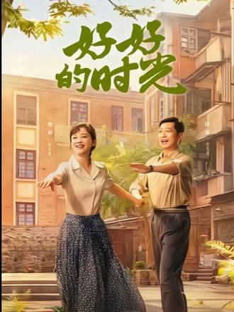 好好的时光最新剧情 明明是异父异母的兄妹,他们却做着爱人之间的事,而庄学习的父亲却藏着王元媛父亲死的关键#好好的时光 #年代剧 #新剧来袭 #田雨 #梅婷