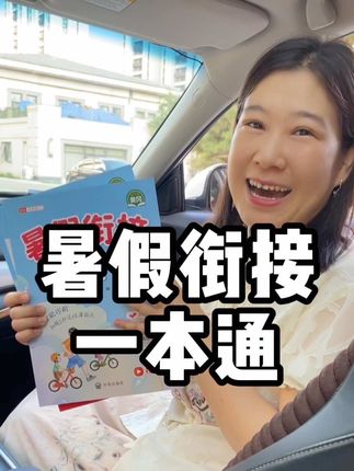 暑假就用一本书,数学和语文预习和复习都衔接好#暑假预复习 #暑假一本通