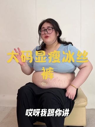夏天必备必备冰丝速干裤,冰凉透气,显瘦必备#大码女装 #显瘦穿搭 #夏天穿搭