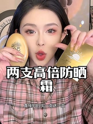 个位数防晒霜买一送一 这也太划算了吧 便宜还好用 夏天必入 清爽不油腻 闭眼入! #防晒 #好物推荐 #好物分享 #学生党 #分享