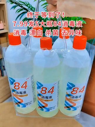 终于等到厂家活动啦! 这个价到手5大瓶84消毒液,需要的赶紧薅羊毛!#消毒水#84消毒液#去黄增白#用途多多#自用好物推荐