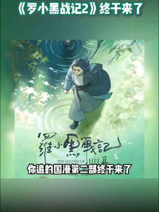 奶奶你追的国漫终于更新啦! 时隔六年《罗小黑战记》强势回归预售票房已破千万无限师傅更会带娃了出门都要举高高坐肩膀上师傅别太宠了啊!因为鹿野师姐也来了! 国漫的黄金十年,我们等的不止是神作还有这只用十年陪我们长大的小猫随书附赠电影海报+官方吧唧+夜光藏书票贴纸 超多福利弥补铲屎官的追更焦虑! 与其苦苦等待,不如趁现在就把书翻开! #罗小黑动漫 #国漫 #治愈#罗小黑战记 #动漫