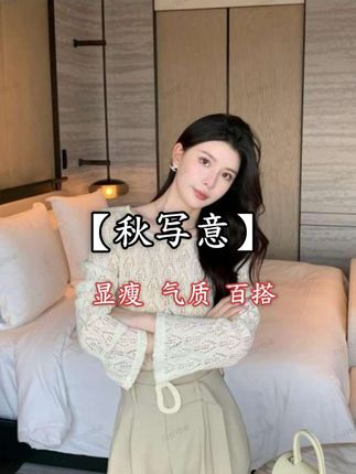 KUN【秋写意】秋日呼吸 重工撒银若喇叭袖口正肩一字领米色打底上衣#高级感穿搭 #谁穿谁好看 #每日分享 #轻奢女装 #无限回购的宝藏单品
