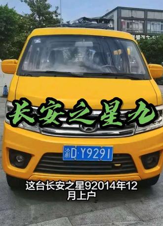 长安之星九 2014年12月31日上牌,1.5L排量,有助力有空调,保险审车到今年12月#长安之星九#面包车#二手车#二手面包车