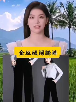 金丝绒阔腿裤#显高显瘦 #高级感穿搭 #女装 #减龄气质