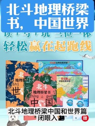 即将上初中的地理启蒙好书,小学地理启蒙书 #北斗地理中国世界 #北斗地理学习书