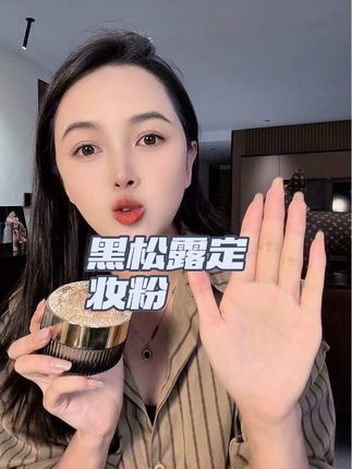 要想不脱妆,就试试这款黑松露定妆粉,他真的能做到24小时牢牢的扒在你的脸上 ,真的很好用#好物分亨 #厂家直发品质保证