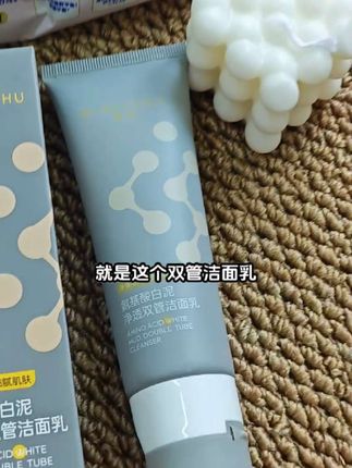 宝子们快来,我之前回购了很多次的蜜束,现在洗面奶也出氨基酸的新款了!用过的姐妹都说好用~脸上总是爱出油、长痘痘、黑头闭口泛滥?快试试这个蜜束氨基酸白泥净透双层洁面乳!它里面富含氨基酸成分,可以深层清洁你的皮肤,还能有效控制油脂分泌,坚持每天早晚用温水洗脸,再搭配适合自己的护肤品,这样你的肌肤会越来越好,再也不怕长痘了!赶快点击下方链接购买吧!#蜜束 #蜜束氨基酸白泥 #双管洗面奶 #护肤好物 #每日分享