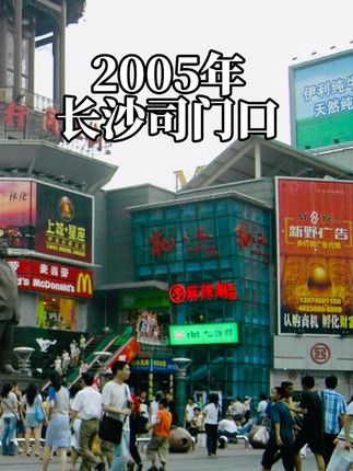2005年长沙司门口 #长沙记忆 #长沙 #长沙历史 #长沙老照片