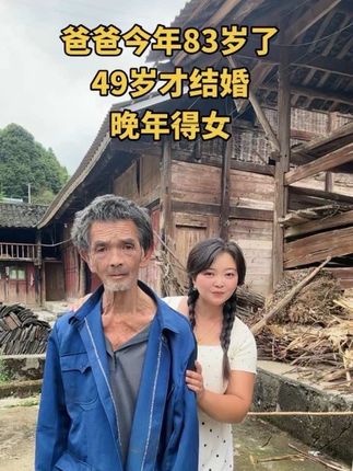 49岁结婚,51岁得女,爸爸的人生大事都来得晚一些。我们家是山里的特殊人家,没有锦衣玉食,但爸爸用不怎么挺拔的肩膀,为我扛住了所有风雨。#安前红#经典老歌#父亲#百善孝为先#山里人家