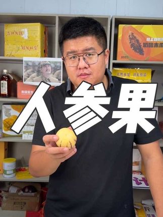 来自云南的人参果给大家上架了 树上熟的果子 皮薄肉厚 一口爆汁 放心大胆拍#于胖子农场 #人参果 #皮薄肉厚 #果肉饱满 #树上熟人参果