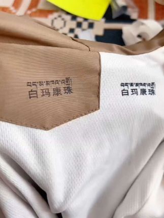 拍一发二从拉萨发货邮政包邮支持 藏文中文支持衣物印章水洗不掉色