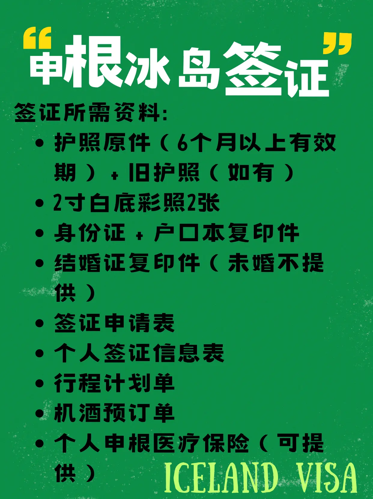 申根冰岛签证攻略