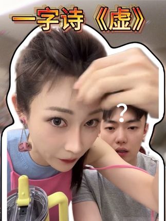无奖竞猜 琳琳在45秒内说了多少次虚#搞笑夫妻 #子豪琳琳#子豪丈母娘 #子豪的vlog #发肤甲软糖