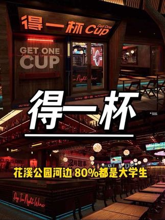 就这个环境和氛围的酒吧,我就想问在花溪还有没有对手?#得一杯 #花溪公园