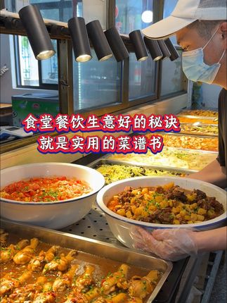 做食堂餐饮想要做的久做得稳,就要从菜品上多下一点功夫,菜品多了,时间长了工人也吃不腻。如果你还在为每天不知道吃什么菜发愁,那就把这本菜谱书带上吧。#菜谱#菜谱大全#食堂大锅菜菜单100例#好吃不贵经济实惠