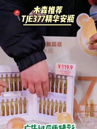 TJE377精华安瓶,超值99.9元7盒加送试用装,售后无忧,欢迎大家选购试用#护肤 #精华 #377 #好物推荐🔥 #超便宜超划算 @木森(卷土重来) @李狗蛋❗️木家户外