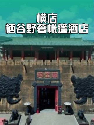 698两天一晚入住横店栖谷野奢帐篷酒店,房型多款可选,一条视频带你玩转横店影视城! #栖谷野奢帐篷酒店 #横店影视城 #秋季遛娃好去处 #旅行推荐官 #横店游玩攻略