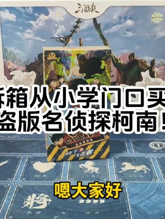 拆箱从小学门口买的盗版名侦探柯南三国杀!质量居然这么好? 拆箱从小学门口买的盗版名侦探柯南三国杀!质量居然这么好?#三国杀 #三国杀移动版 #卡牌 #桌游
