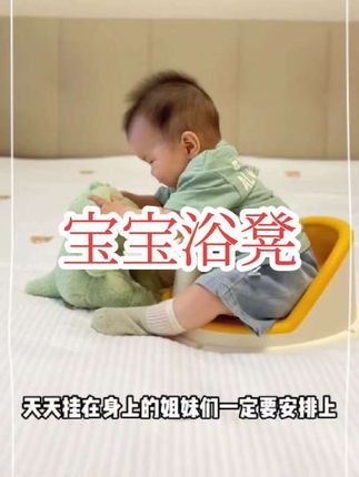 宝宝五个月以后洗澡就不愿意躺着了,可以给他安排一个#洗澡凳 、洗澡用,吃饭用,还可以当做溜娃车,真的很实用#母婴好物#爱洗澡的小宝宝#宝宝洗澡神器推荐#浴凳