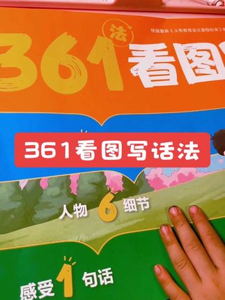 如果你能在暑假每天让孩子读一篇看图写话,开学后,你孩子的写作水平一定会惊艳到你。就用这本学而思361看图写话,它把小学常考的看图写话题型都总结好了,赶紧给孩子准备起来吧!#看图写话#看图写话技巧和方法 #看图写话每日一练 #好书分享 #一年级看图写话