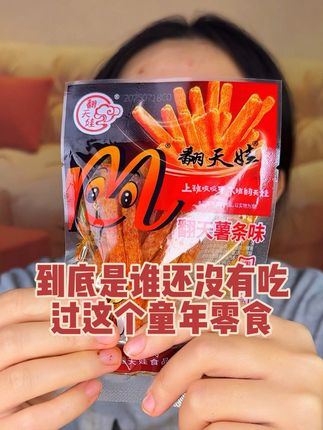 到底是谁还没有吃过小时候吃的这个童年零食小薯条#翻天娃 #小薯条 #童年零食 #妈呀太香了 #辣条