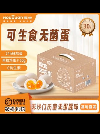 【可生食】厚全生态鸡蛋30枚原生态自养殖鸡蛋可生食鸡蛋顺丰包邮#种草 #强烈推荐 #严选好物 #种草好物 #热门 @DOU+小助手 @DOU+上热门 @DOU+好生意