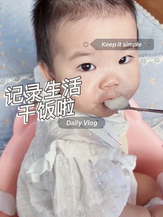 干饭时间到啦嘻嘻#幼崽成长记 #萌宝宝 #宝妈分享 #宝宝吃饭 #宝宝辅食