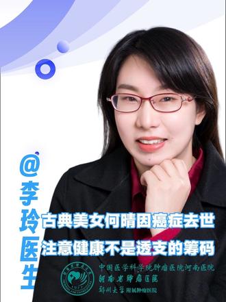 古典美女何晴因癌症去世,注意健康不是透支的筹码 #河南省肿瘤医院 #精选 #河南省肿瘤医院超声介入病区 #医学科普 #癌症