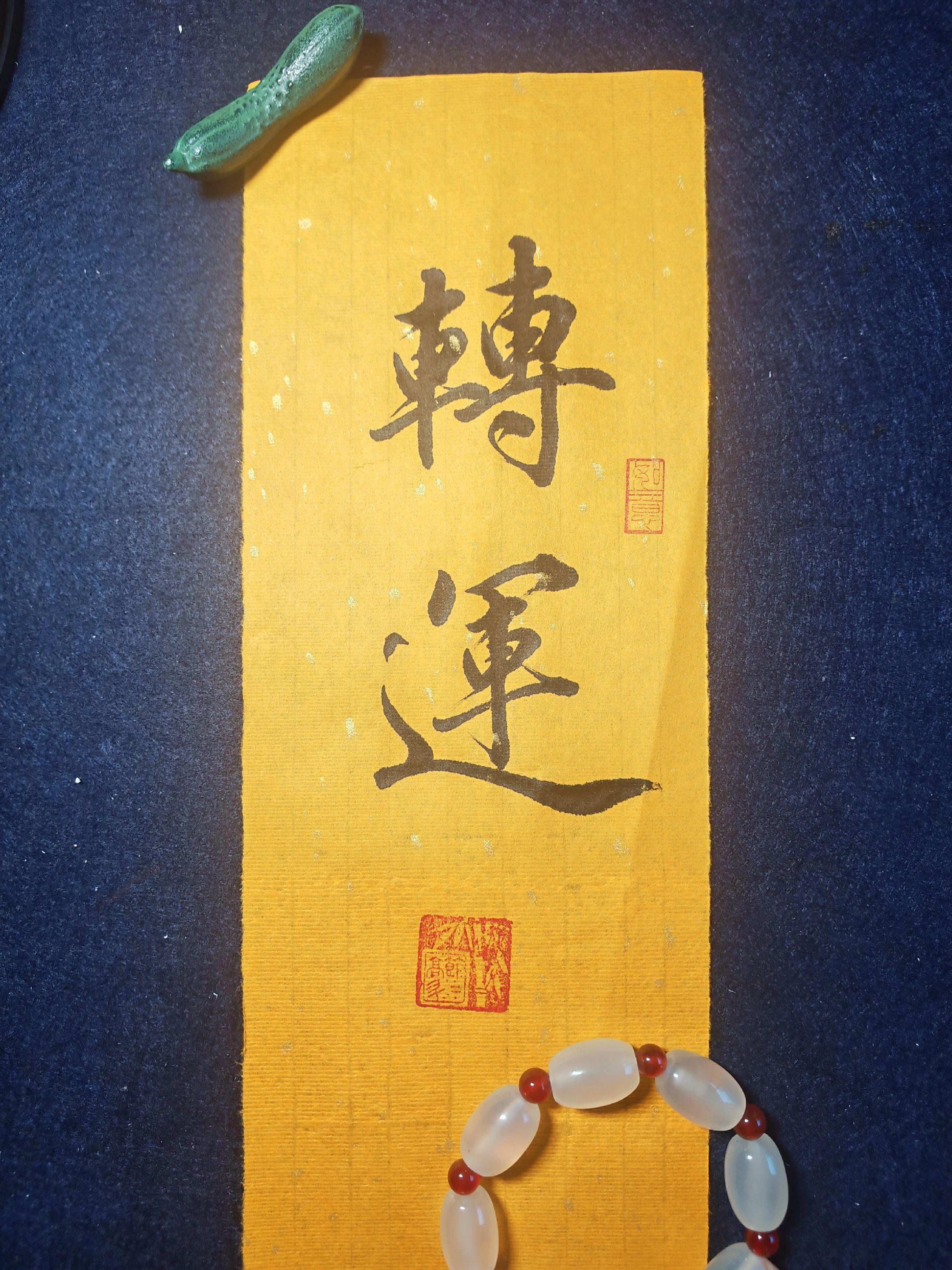 转运#毛笔字 #行楷 #抖音书法热门 #让书法温暖每一个人