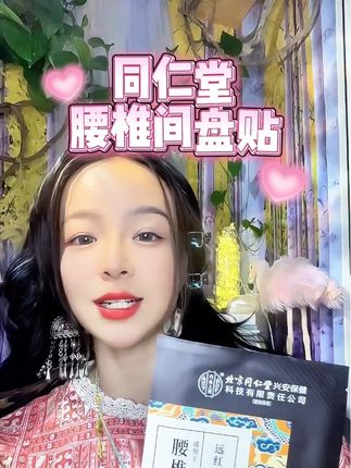 好物分享,大品牌值得信赖#原创视频 #同仁堂 #情感#女性智慧 #腰椎间盘突出