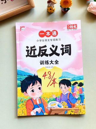4块8一本的近反义词训练大全,快给孩子安排一本吧,不仅能学,还能练习,让孩子轻松#积累词汇,1-6年级都能用#近义词#反义词#小学语文#作文