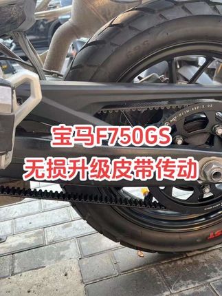 宝马F750GS无损升级皮带传动 宝马原车F750GS是链条传动,因为链条传动异响严重,同时清洗打油很麻烦,一套链条套装也得小3000,只能使用10000多公里就得更换,现在更换盖马托皮带传动,完美解决链条异响,免去清洗打油麻烦,还有3年或者5万公里质保,性价比你说有没有?需要的小黄车直接下单!#盖马托 #宝马f750gs #f750gs #f750gs改装 #宝马750gs