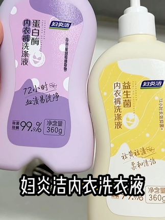 女生洗贴身衣服还得是用大品牌的妇炎洁才更放心!#妇炎洁 #内裤清洗液 #洗护好物 #好物推荐🔥