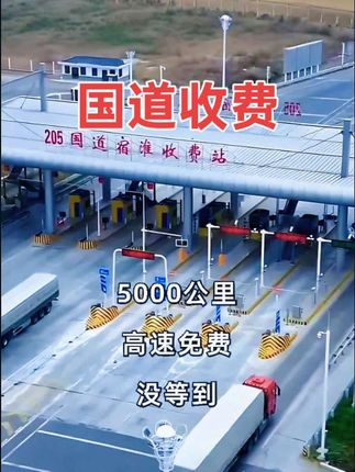 跑长途的司机注意啦!原来的国道免费通行,省下的油费够吃好几顿面了,现在不行了🍜🚗 收费 收费